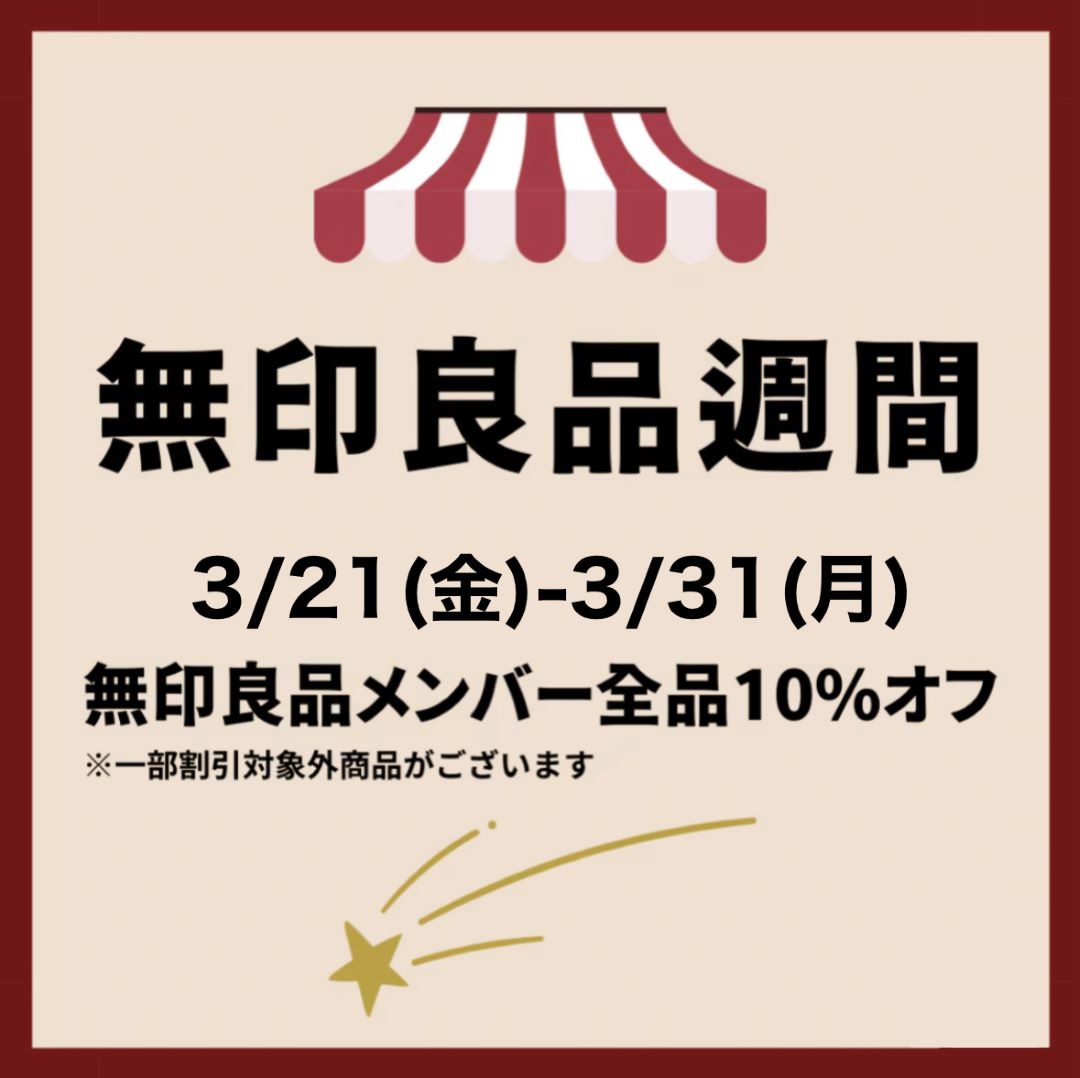 フォレストモール岩出】無印良品週間のお知らせ｜ 無印良品